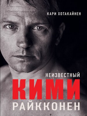 cover image of Неизвестный Кими Райкконен